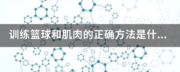 如何制定智能篮球训练计划_0